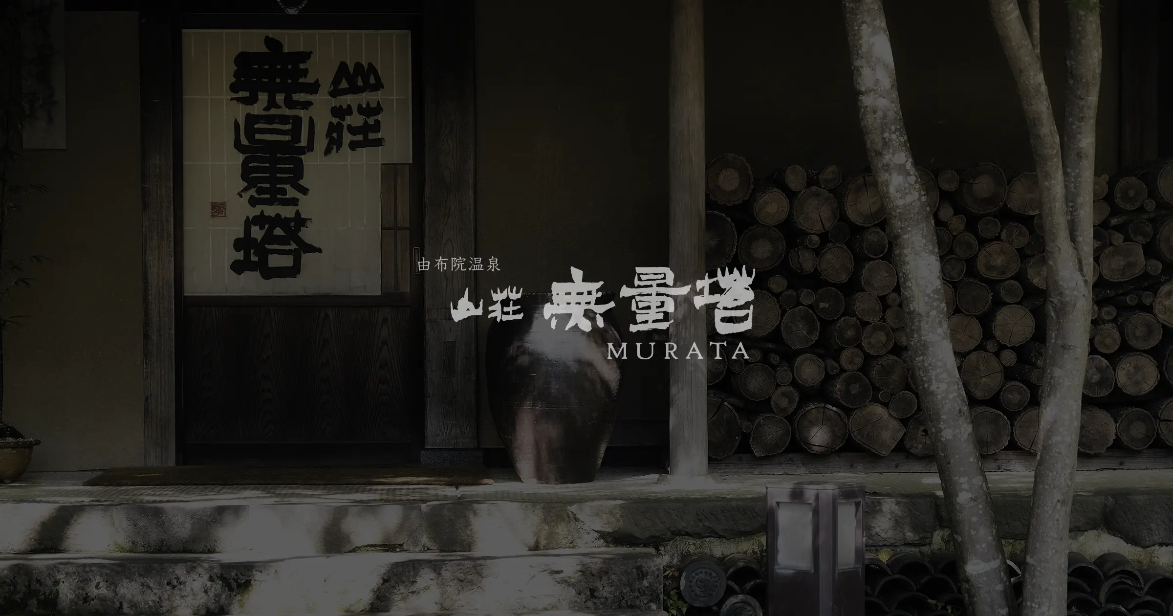 山荘 無量塔の外観